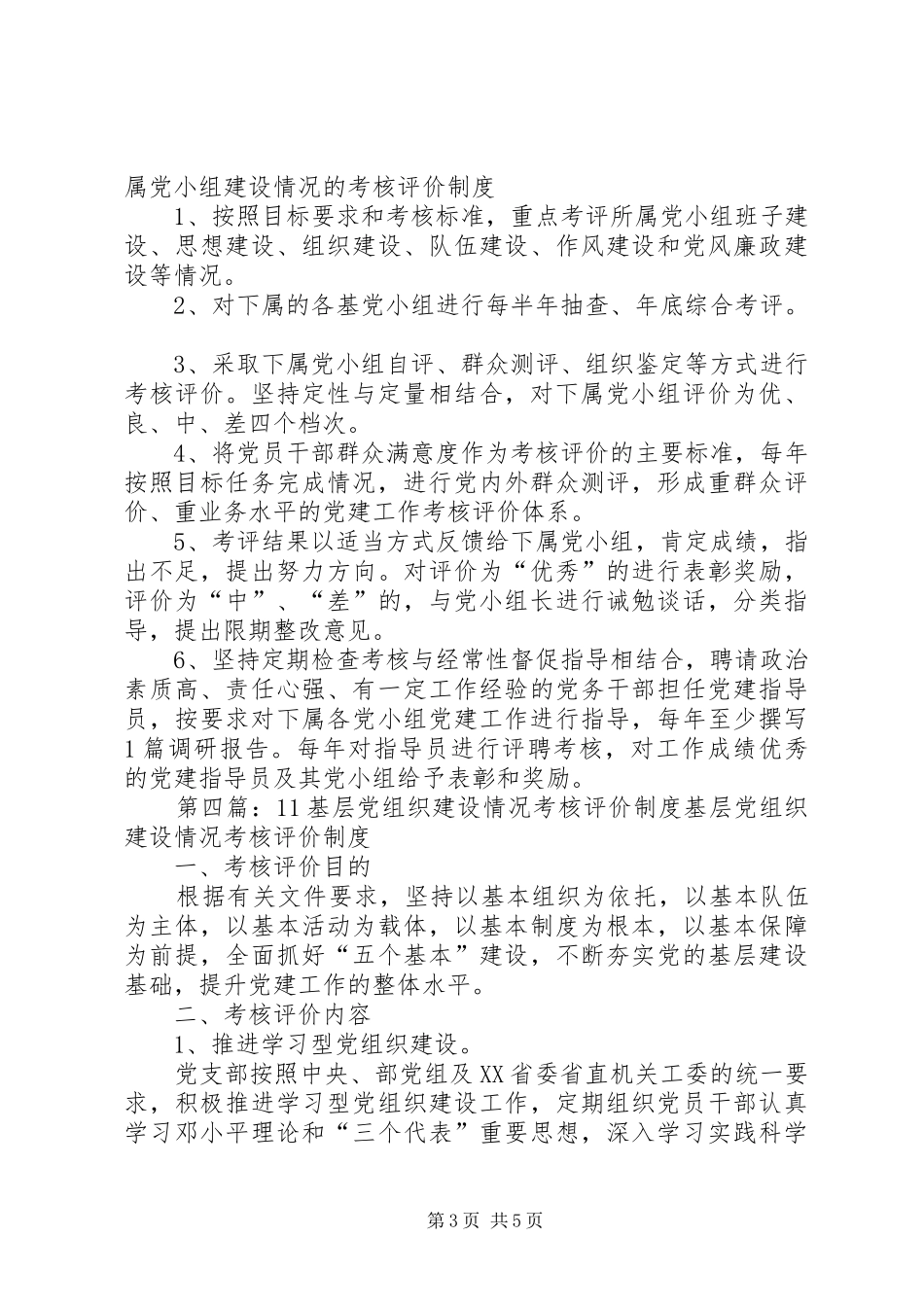对所属基层党组织建设情况考核评价制度_第3页