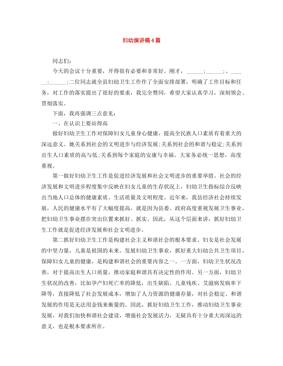 妇幼演讲稿4篇 _第1页