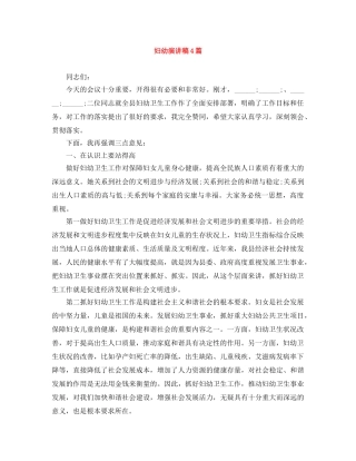妇幼演讲稿4篇 