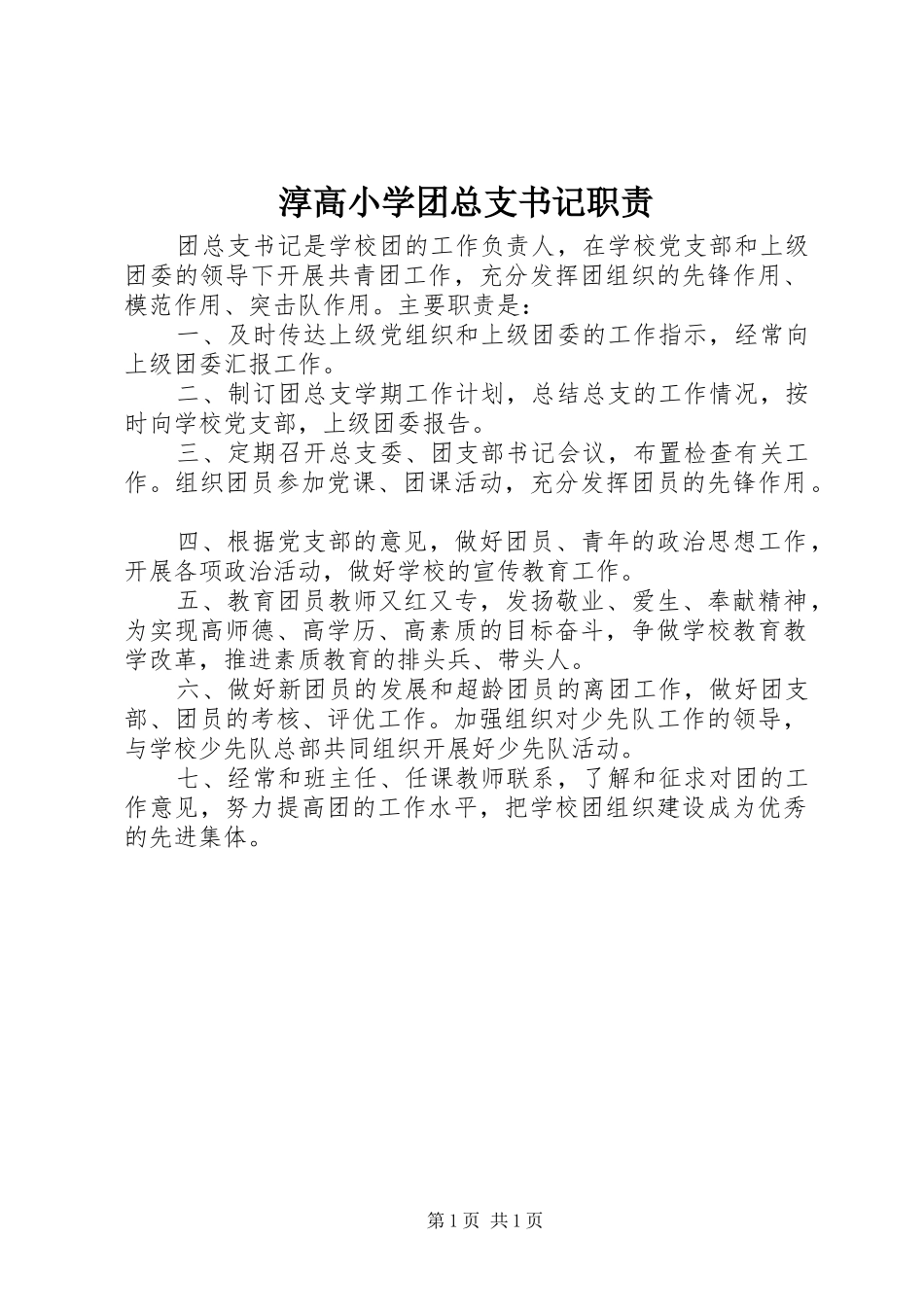 淳高小学团总支书记职责_第1页