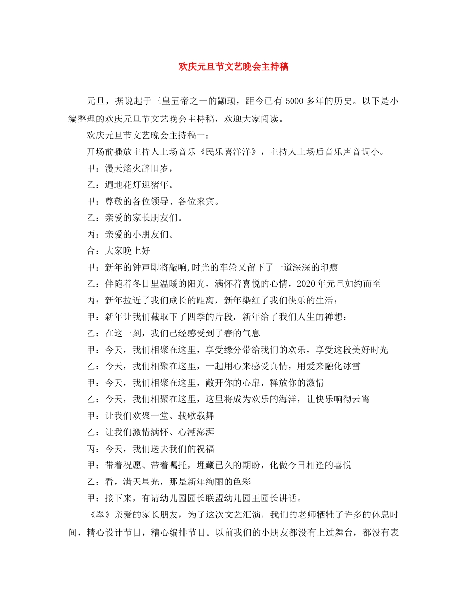 欢庆元旦节文艺晚会主持稿 _第1页