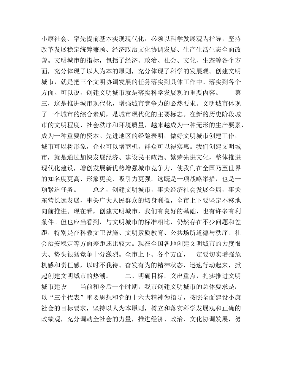 市委书记在创建文明城市动员大会上的讲话2 _第2页