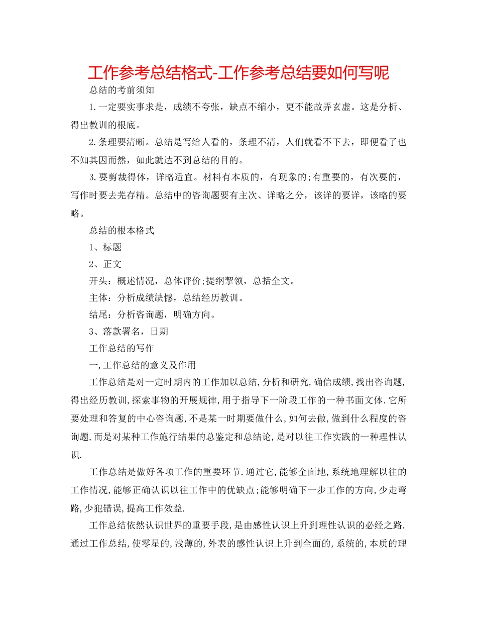 工作参考总结格式-工作参考总结要怎么写呢 _第1页