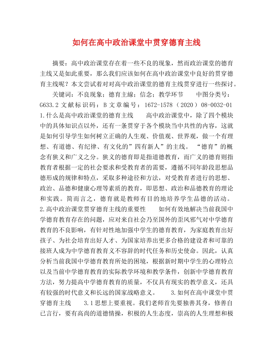 如何在高中政治课堂中贯穿德育主线 _第1页