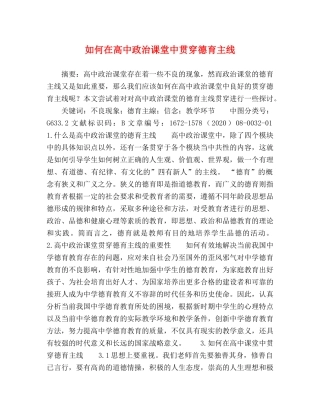 如何在高中政治课堂中贯穿德育主线 