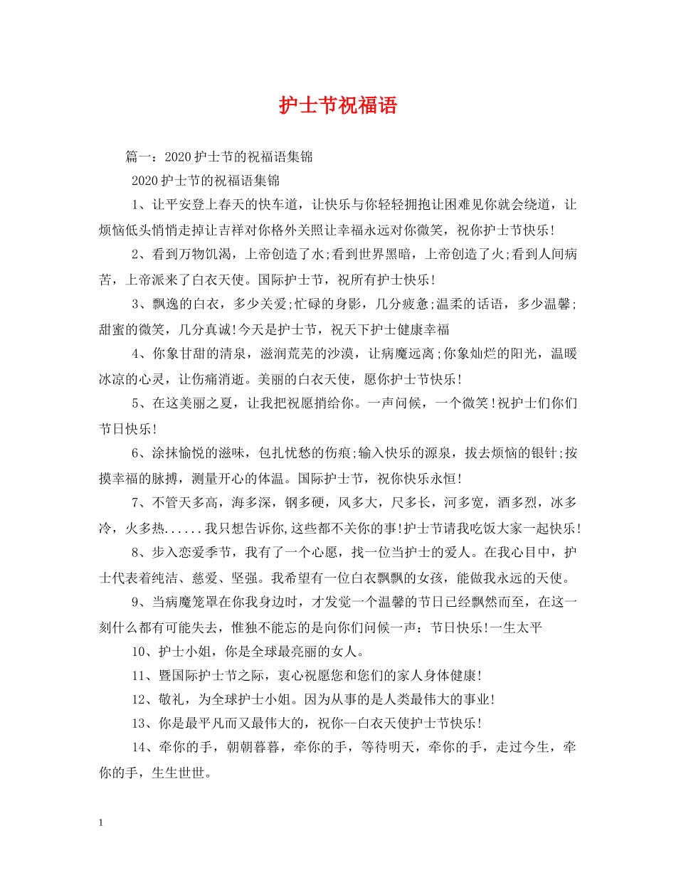 护士节祝福语 _第1页