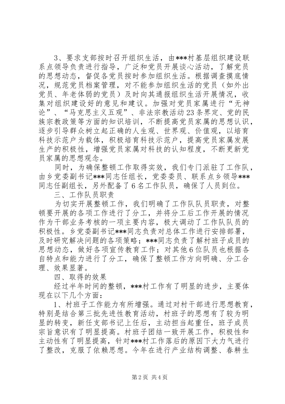 乡基层组织建设整顿村整顿工作总结范文_第2页