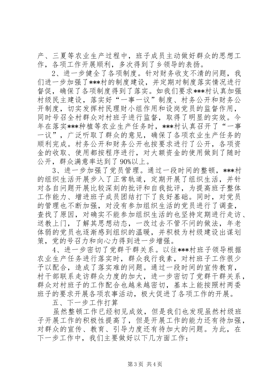 乡基层组织建设整顿村整顿工作总结范文_第3页