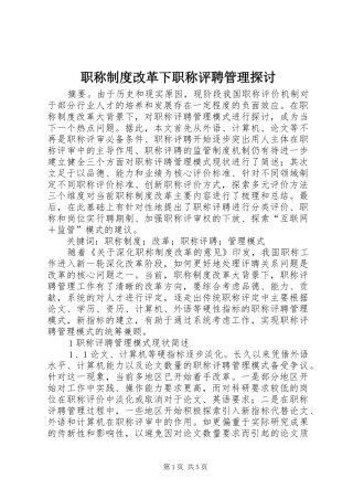 职称制度改革下职称评聘管理探讨