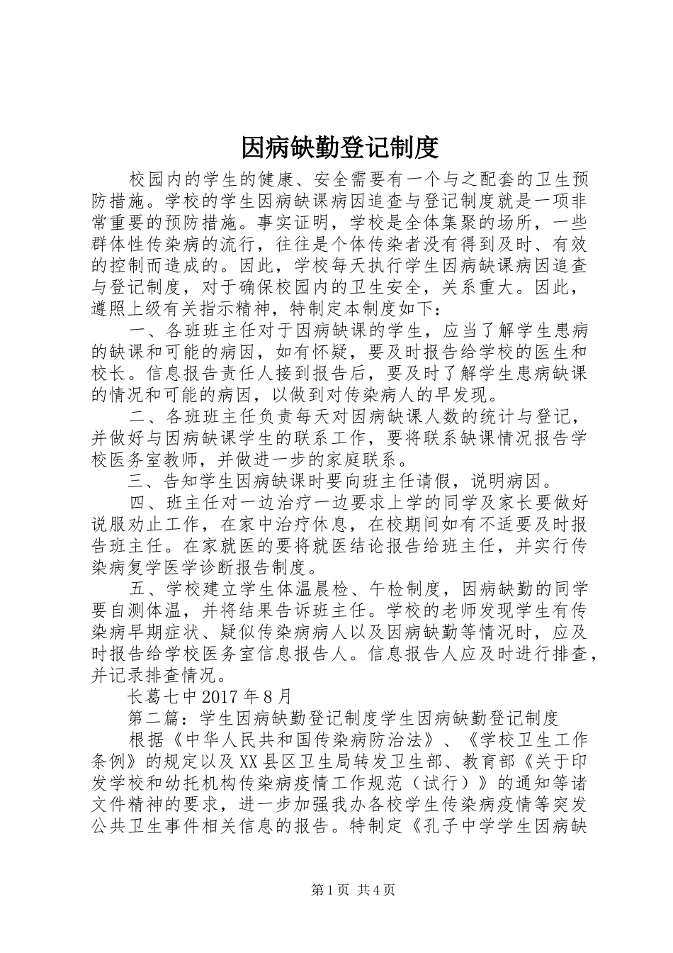 因病缺勤登记制度_第1页