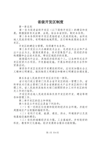 省级开发区制度