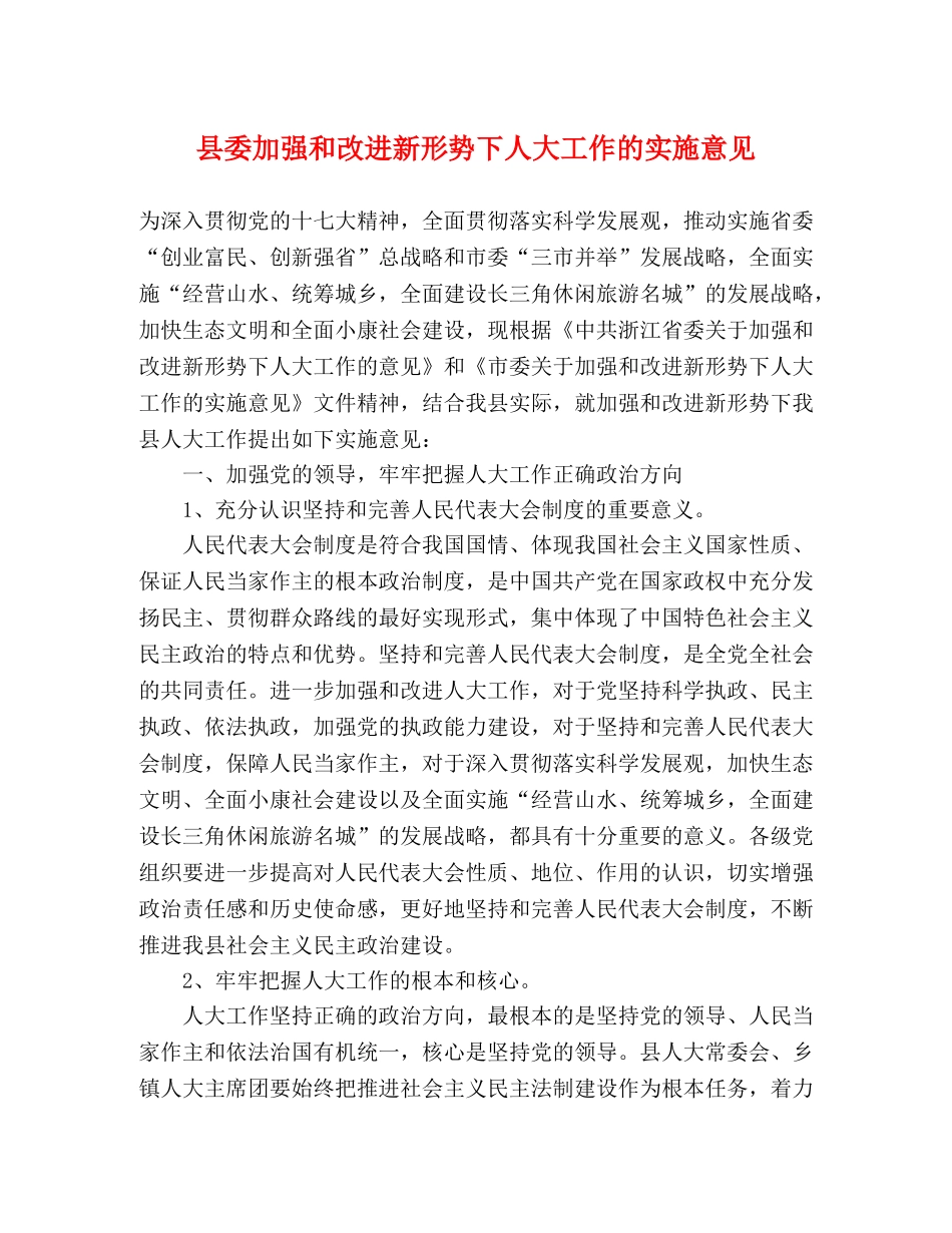 县委加强和改进新形势下人大工作的实施意见 _第1页