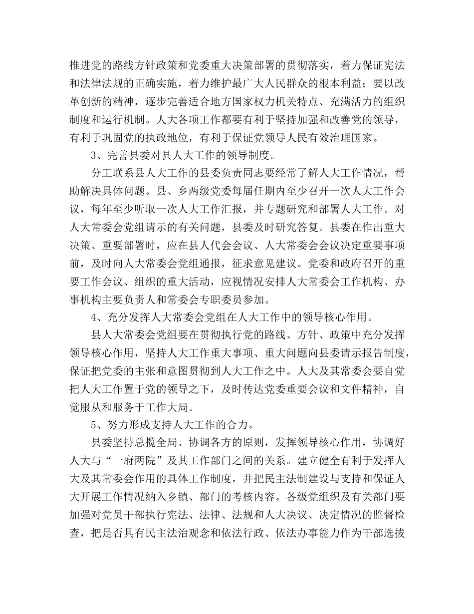 县委加强和改进新形势下人大工作的实施意见 _第2页