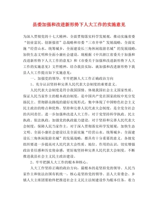 县委加强和改进新形势下人大工作的实施意见 