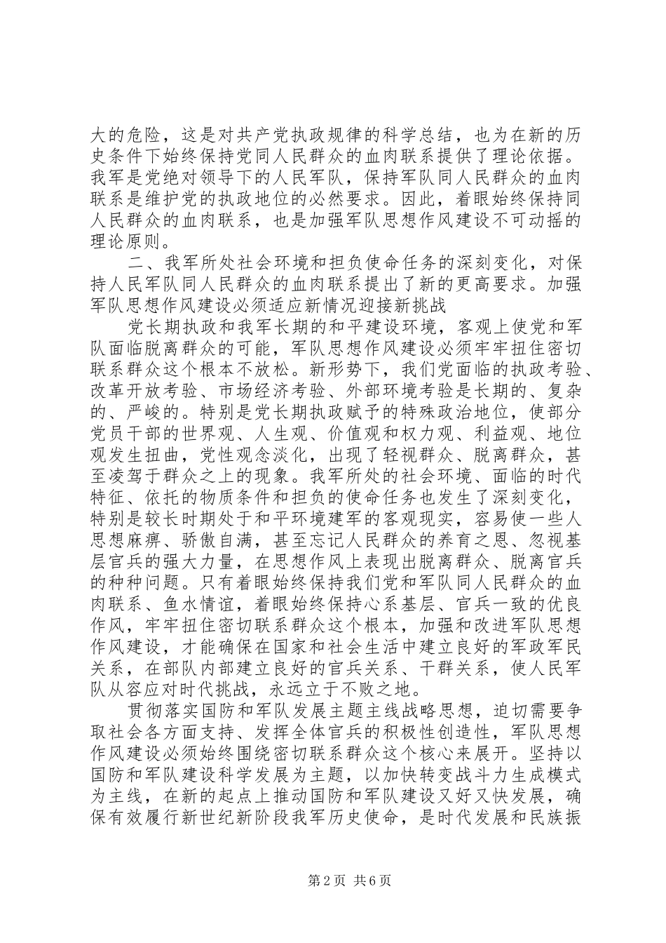 密切联系群众是军队思想作风建设的根本要求_第2页