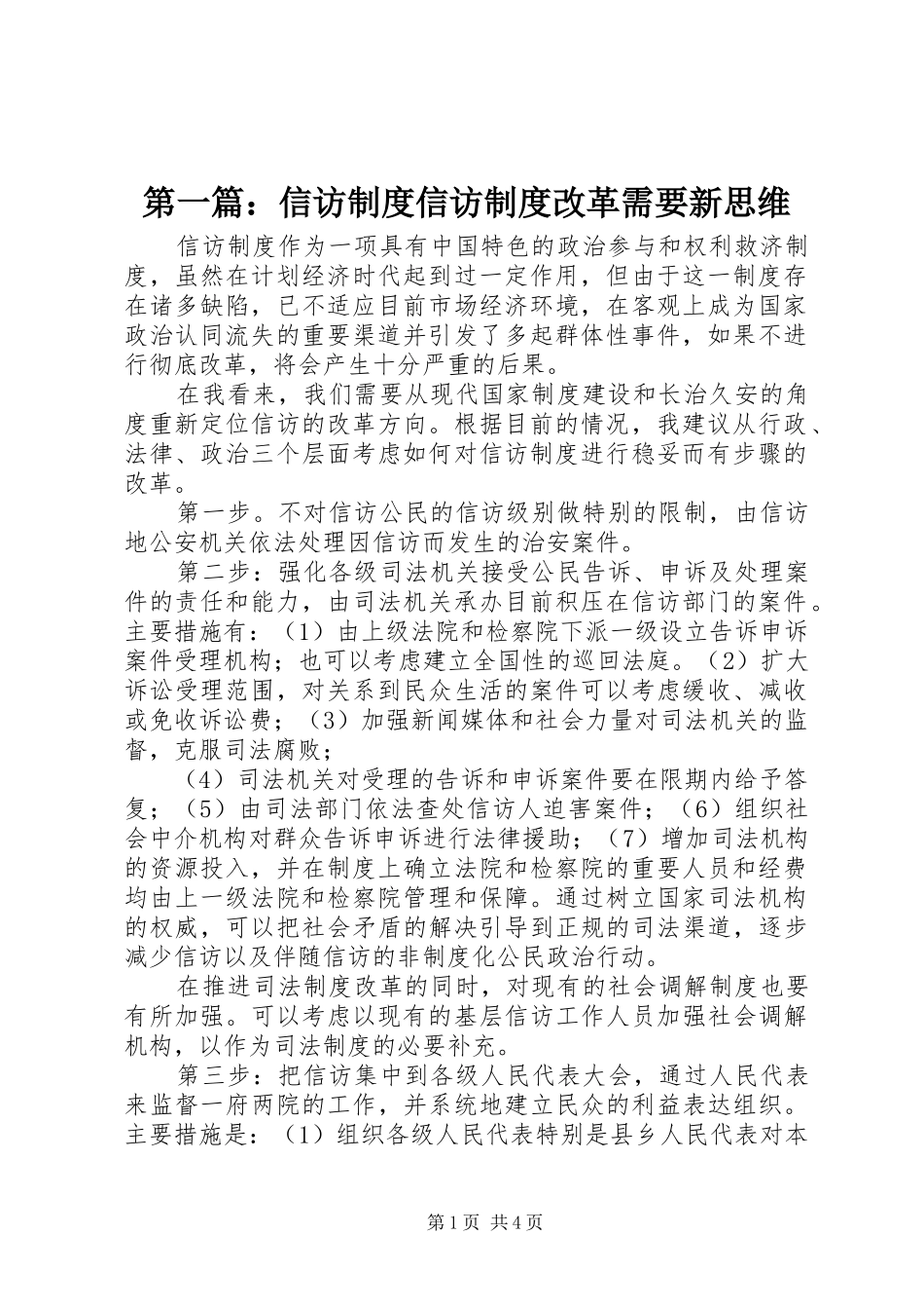 第一篇：信访制度信访制度改革需要新思维_第1页