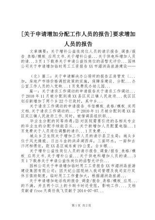 [关于申请增加分配工作人员的报告]要求增加人员的报告
