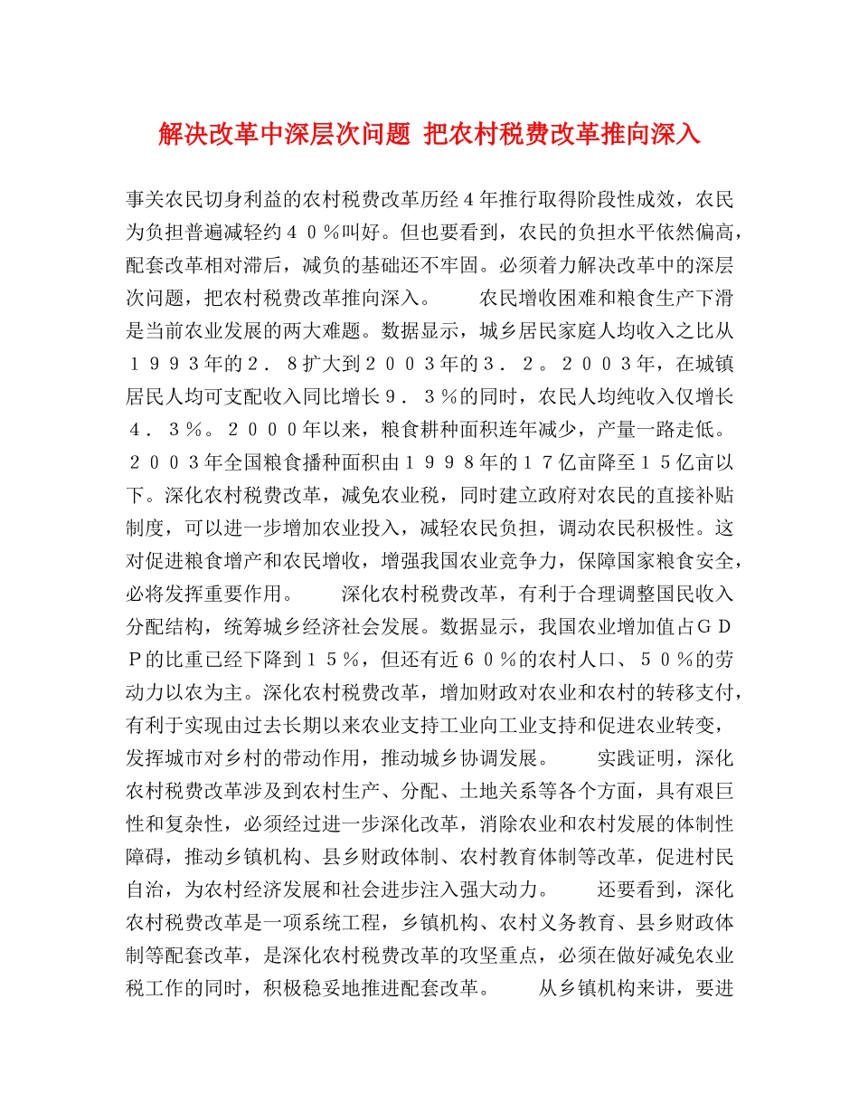 解决改革中深层次问题 把农村税费改革推向深入 _第1页