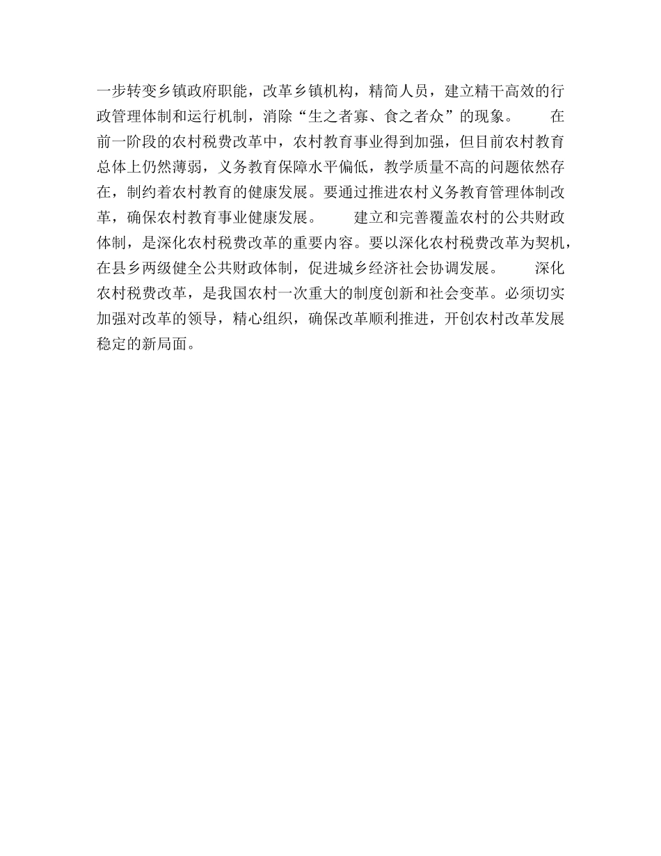 解决改革中深层次问题 把农村税费改革推向深入 _第2页