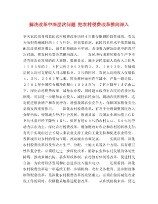 解决改革中深层次问题 把农村税费改革推向深入 
