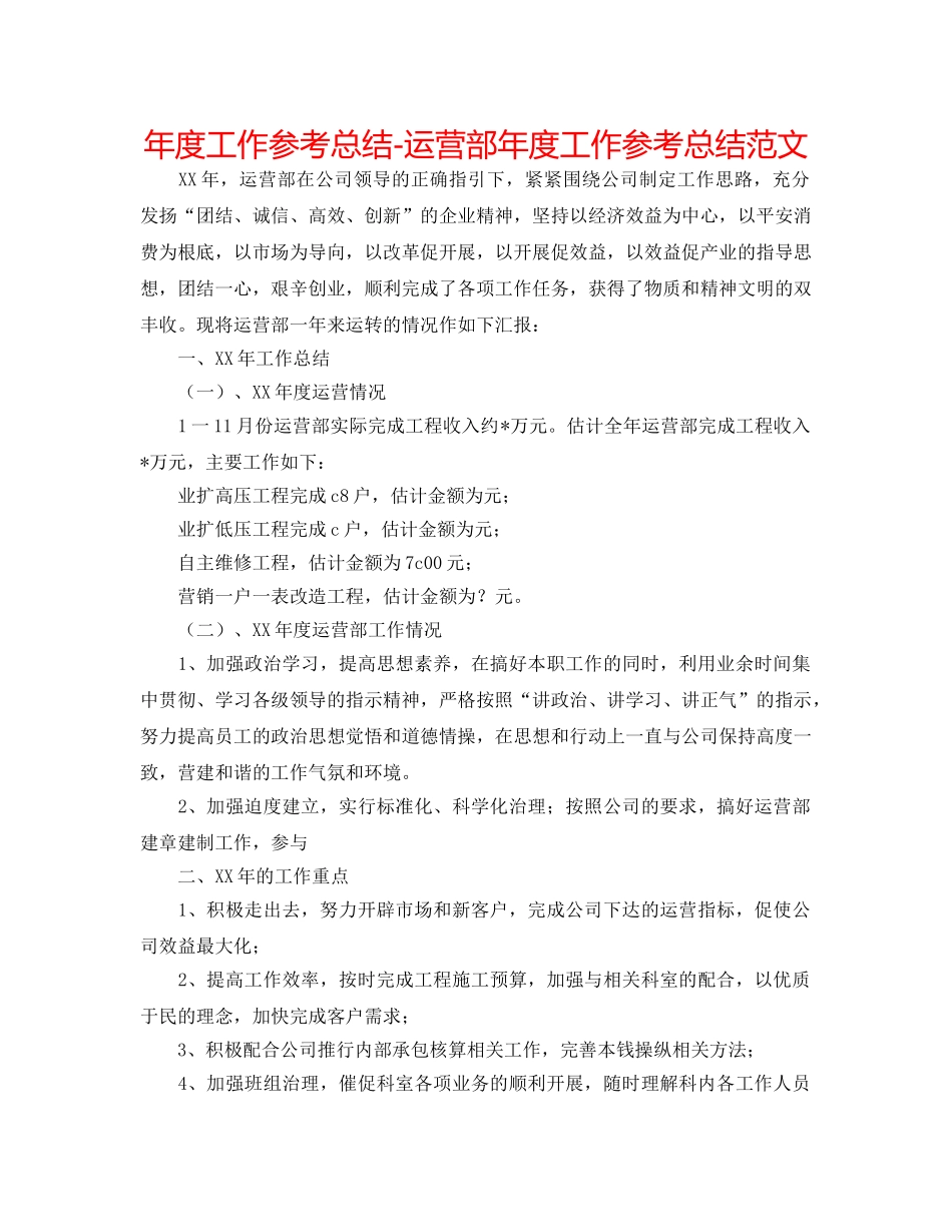 年度工作参考总结-经营部年度工作参考总结范文 _第1页