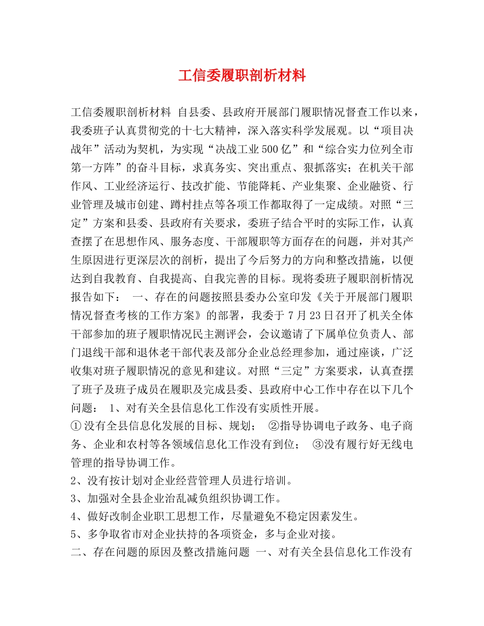 工信委履职剖析材料 _第1页