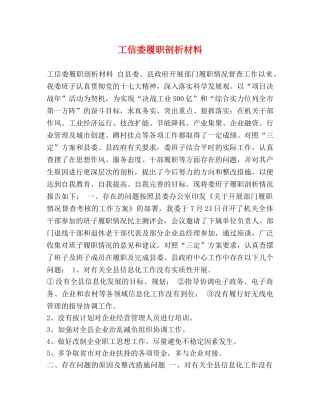工信委履职剖析材料 