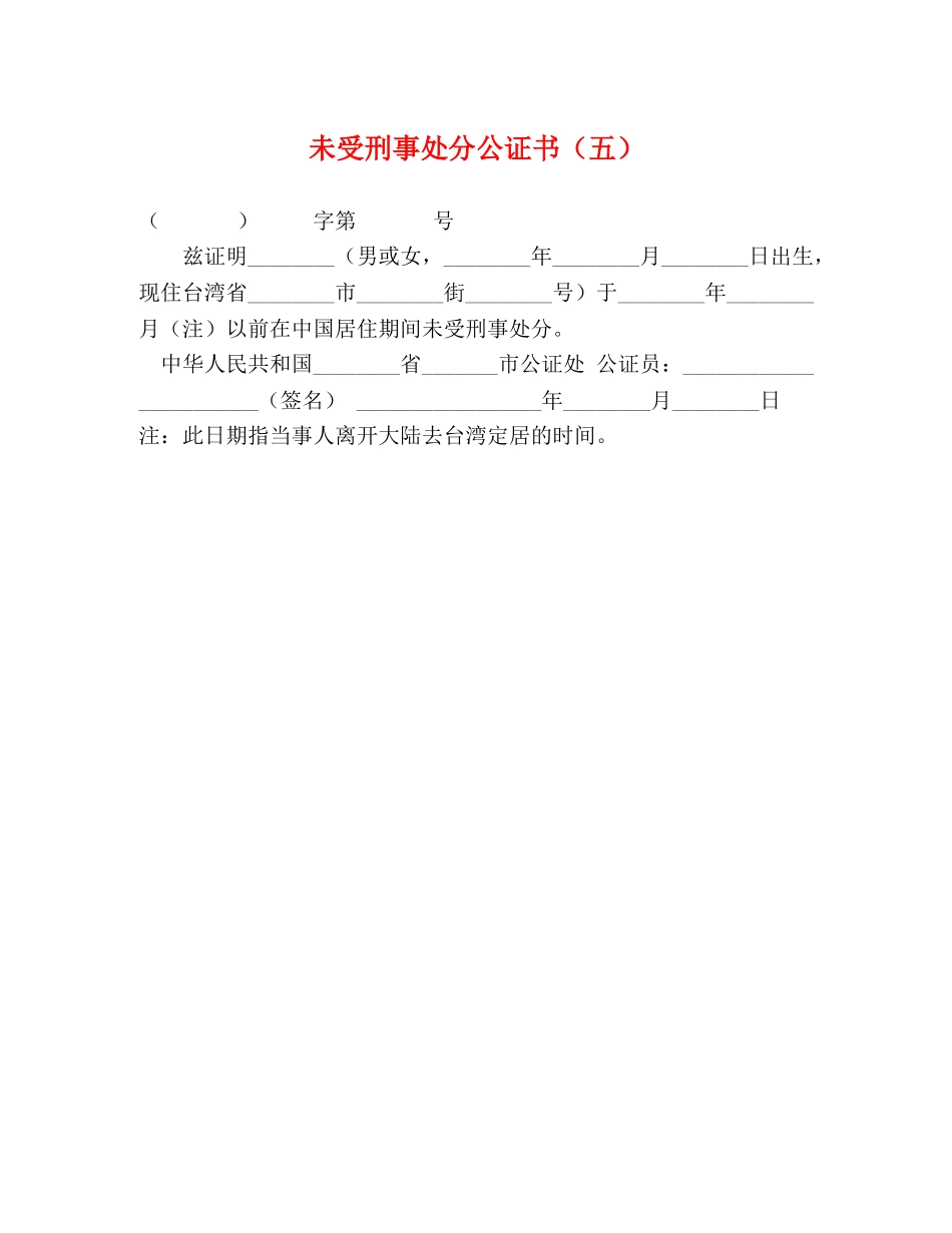 未受刑事处分公证书（五） _第1页