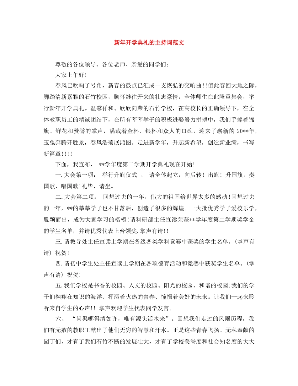新年开学典礼的主持词范文 _第1页