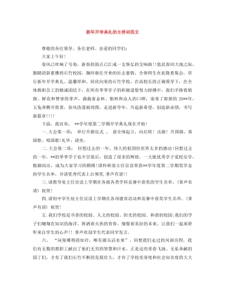 新年开学典礼的主持词范文 