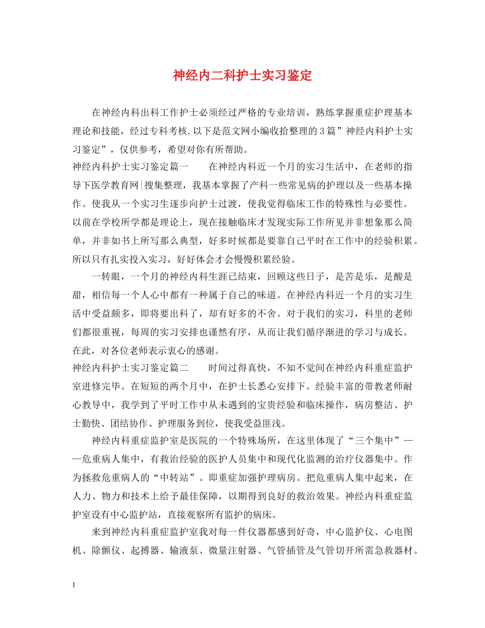 神经内二科护士实习鉴定 _第1页
