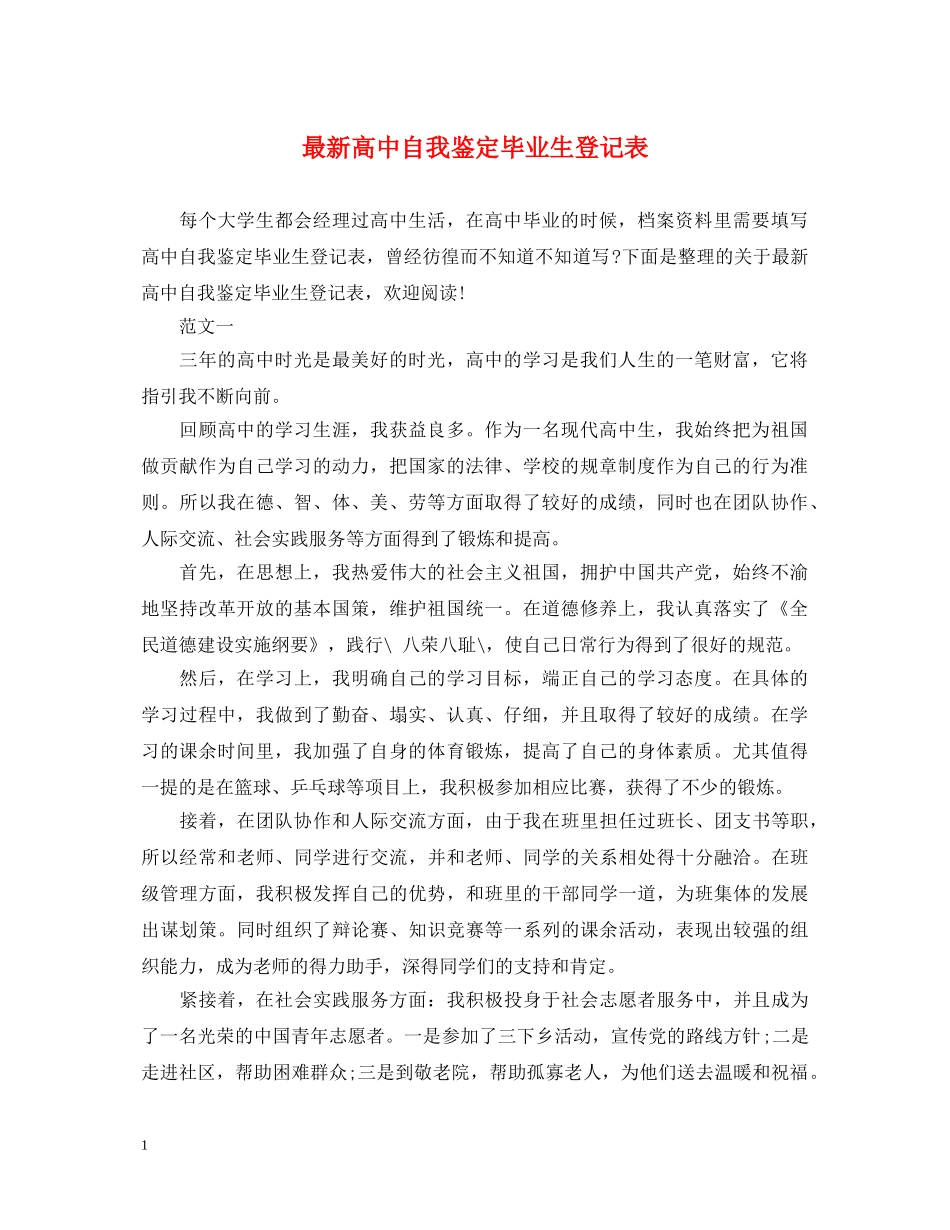 最新高中自我鉴定毕业生登记表 _第1页