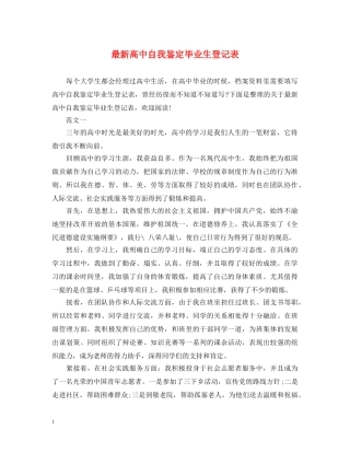 最新高中自我鉴定毕业生登记表 