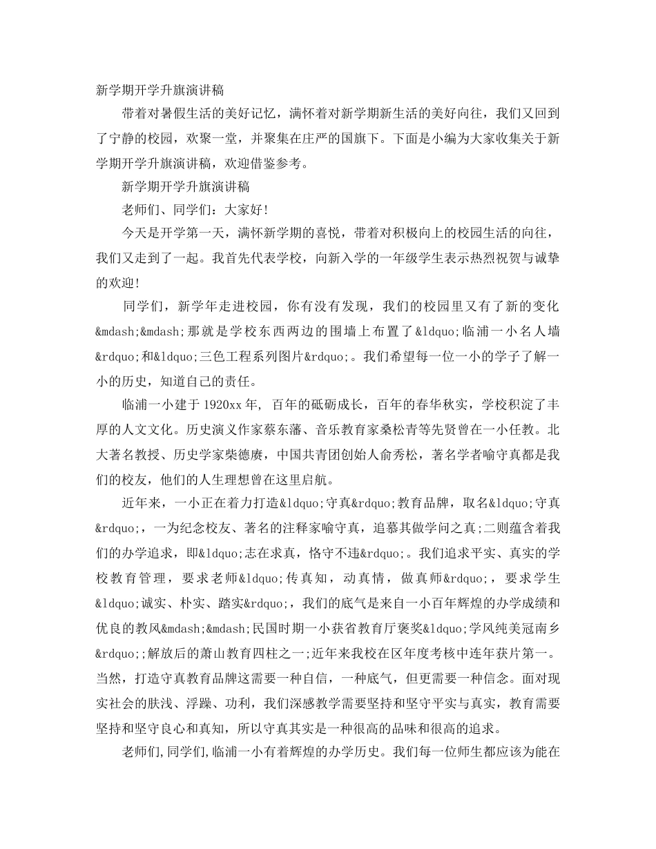 新学期开学升旗演讲稿 _第1页