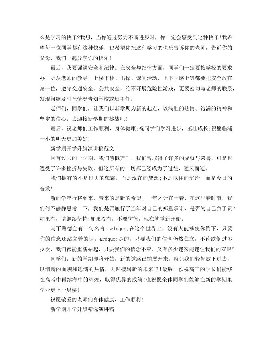 新学期开学升旗演讲稿 _第3页