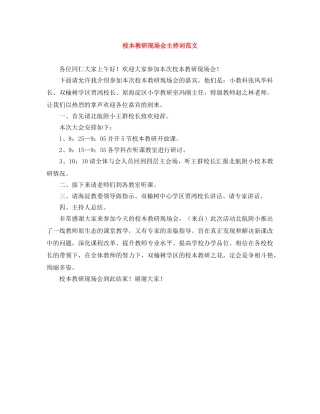 校本教研现场会主持词范文 