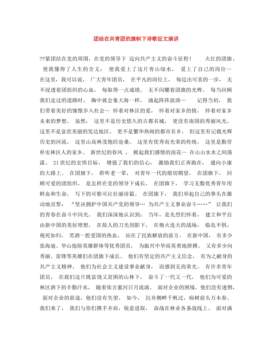 团结在共青团的旗帜下诗歌征文演讲 _第1页
