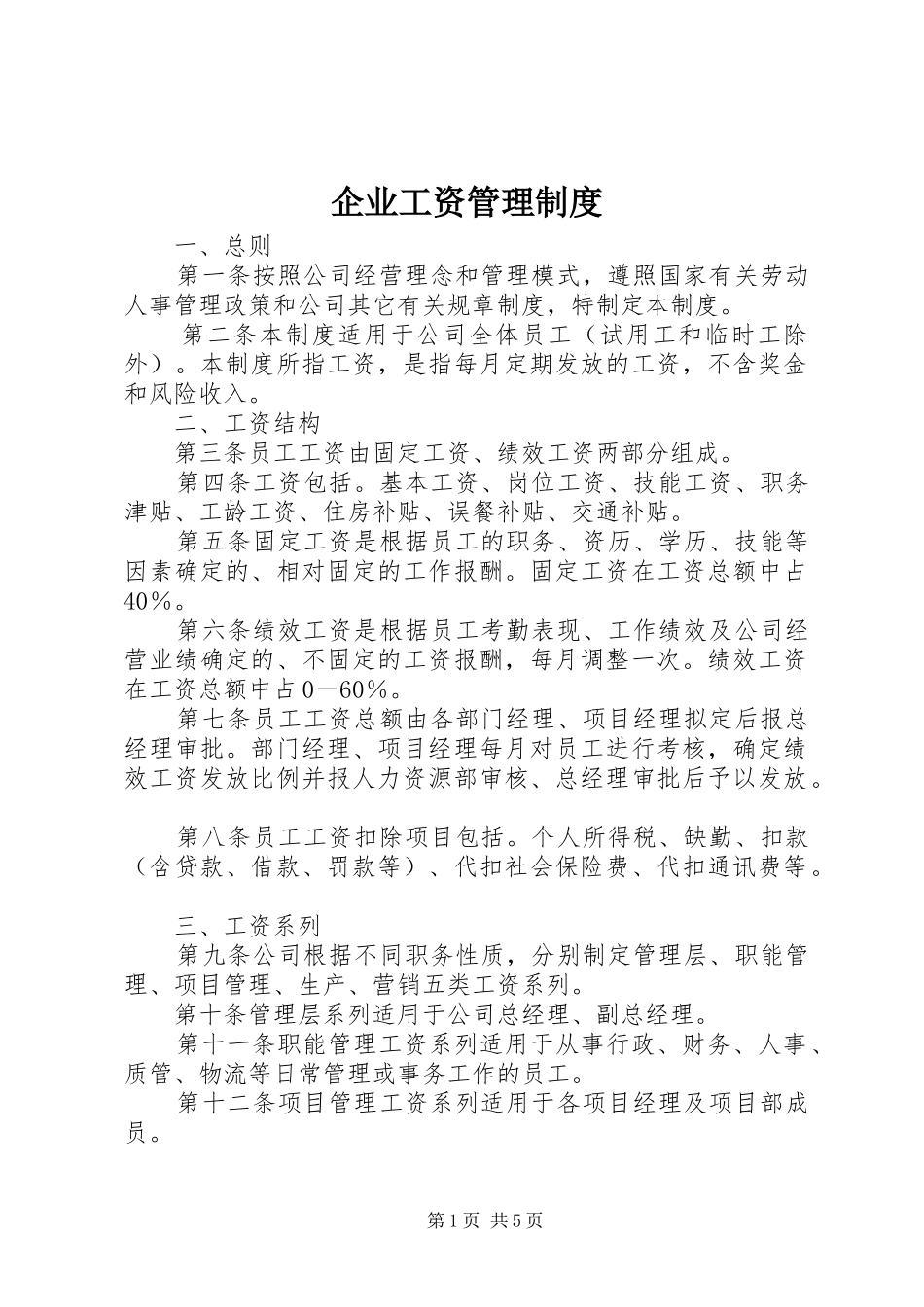 企业工资管理制度_第1页