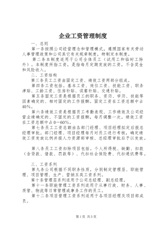 企业工资管理制度