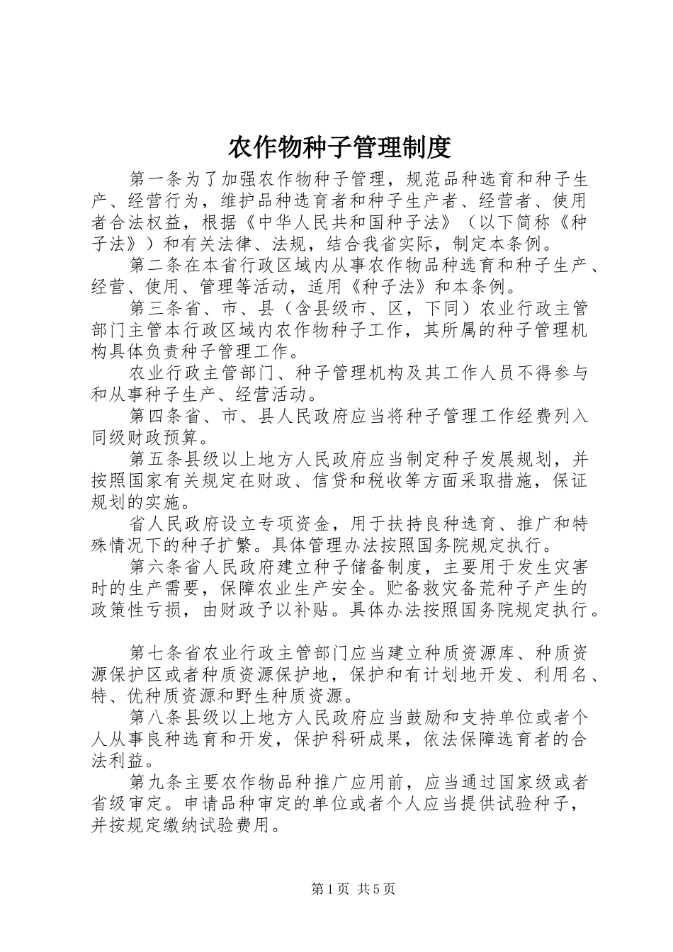 农作物种子管理制度_第1页