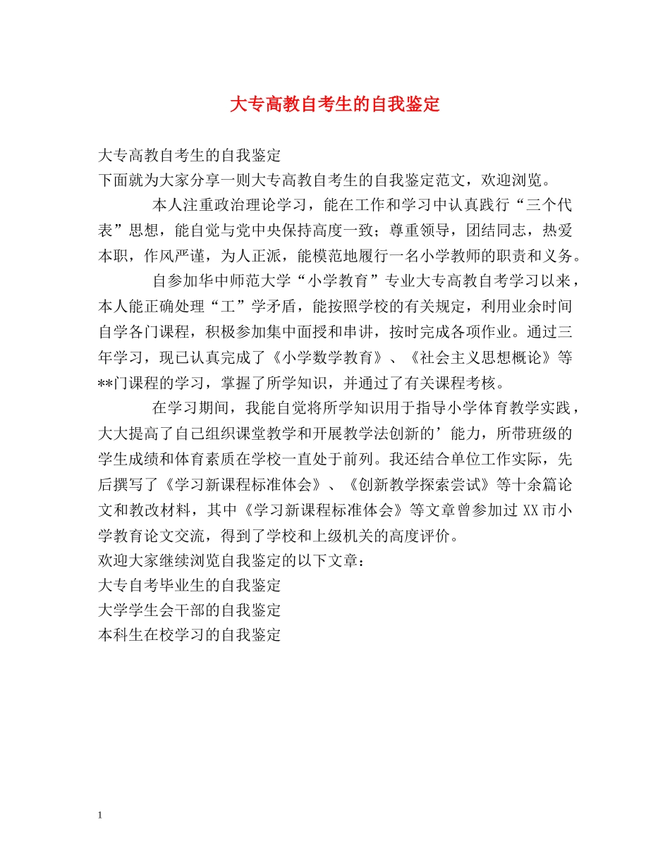 大专高教自考生的自我鉴定 _第1页