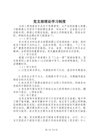 党支部理论学习制度