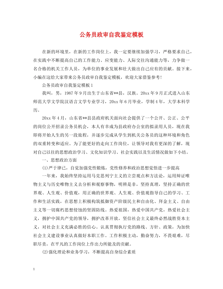公务员政审自我鉴定模板 _第1页