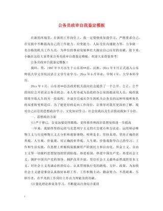 公务员政审自我鉴定模板 