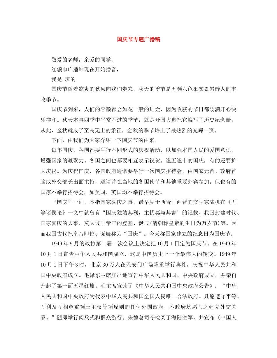 国庆节专题广播稿 _第1页