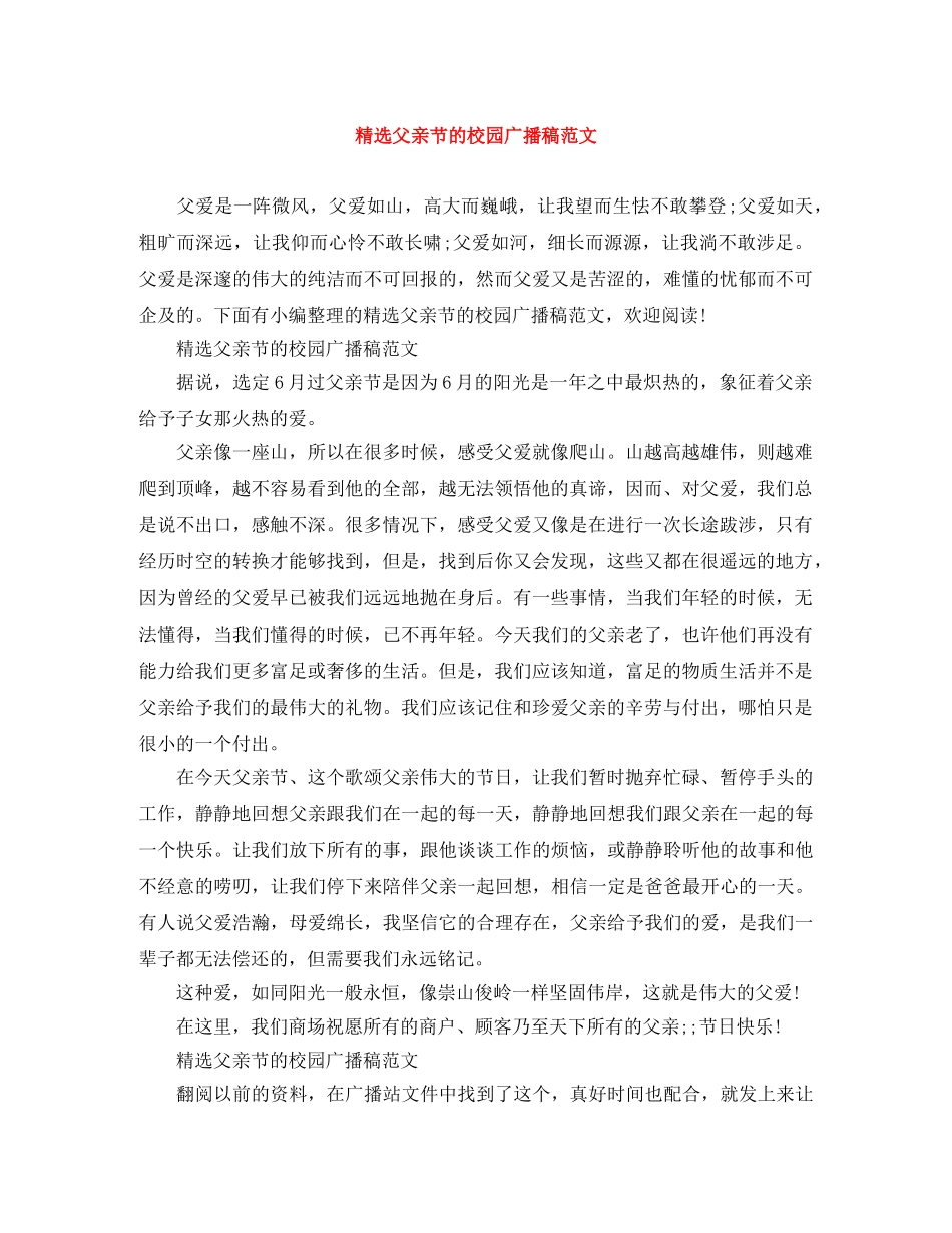精选父亲节的校园广播稿范文 _第1页