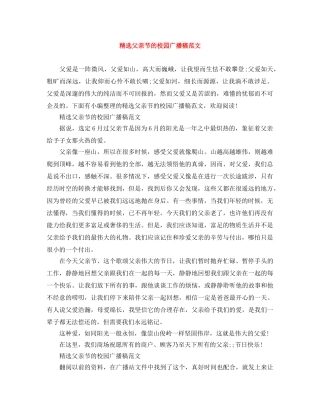 精选父亲节的校园广播稿范文 