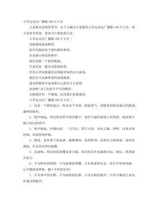 小学运动会广播稿100字大全 