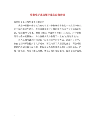 信息电子系应届毕业生自我介绍 
