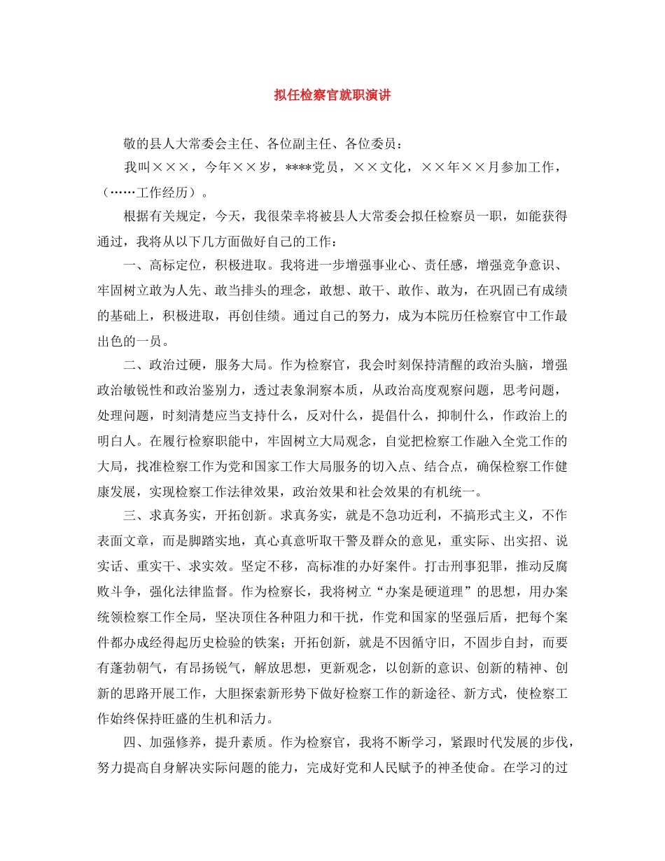 拟任检察官就职演讲 _第1页